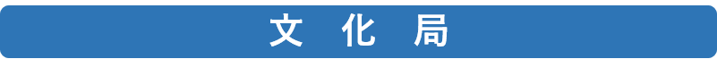 文化局.png