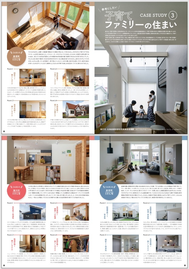 参考にしたい子育てファミリーの住まい　CASE STUDY③