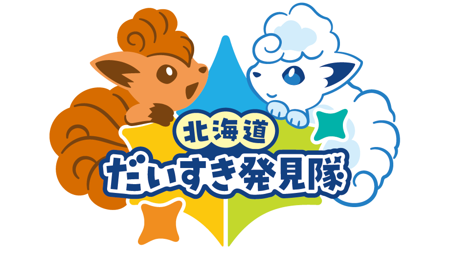 北海道だいすき発見隊