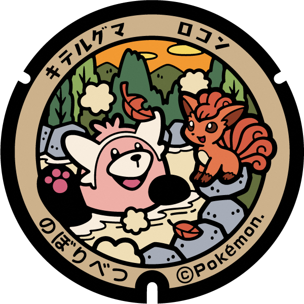 登別市ポケふた