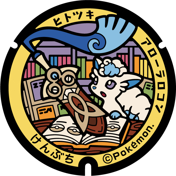 剣淵町ポケふた