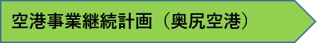 奥尻空港.png