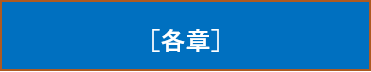 各章.png
