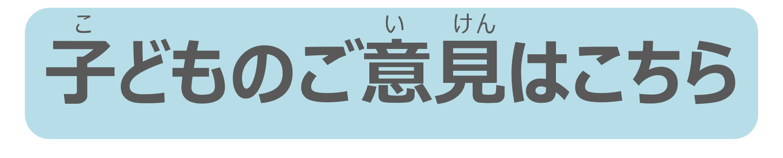 子どものご意見はこちら※終了しました