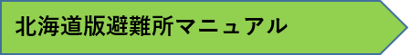 北海道版避難所マニュアル.png