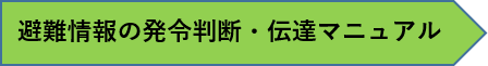 避難情報の発令判断伝達マニュアル.png