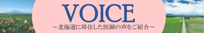 VOICE～北海道に移住した医師の声～