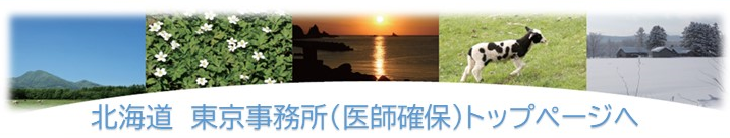 医師確保TOPページへ