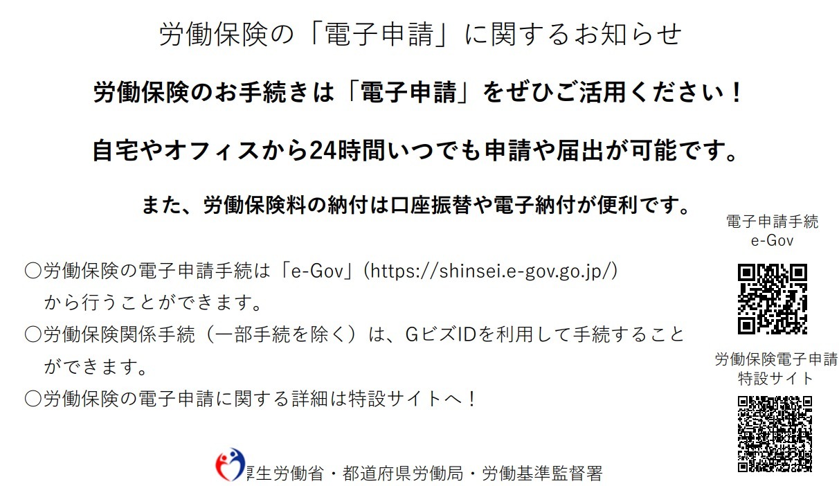 労働保険の「電子申請」に関するお知らせ