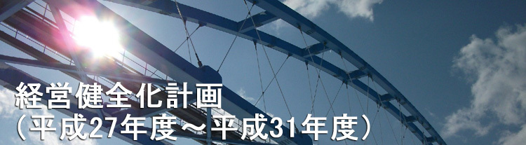 健全化計画バナー2 (JPG 89.1KB)