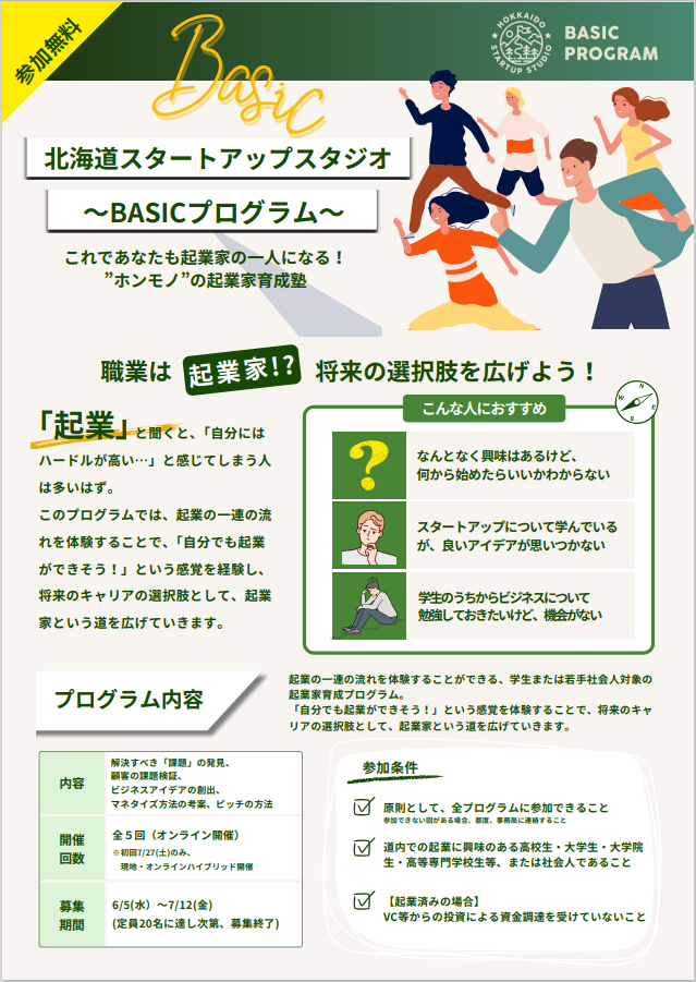 北海道スタートアップスタジオ(BASIC)表 (PNG 295KB)