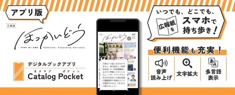 広報紙ほっかいどうアプリ版 広報紙ほっかいどうをスマートフォンでお読みいただけます。