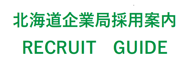採用案内.png