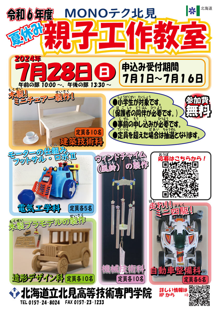 令和6年度夏休み親子工作教室