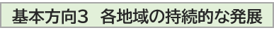 基本方向3 各地域の持続的な発展.png