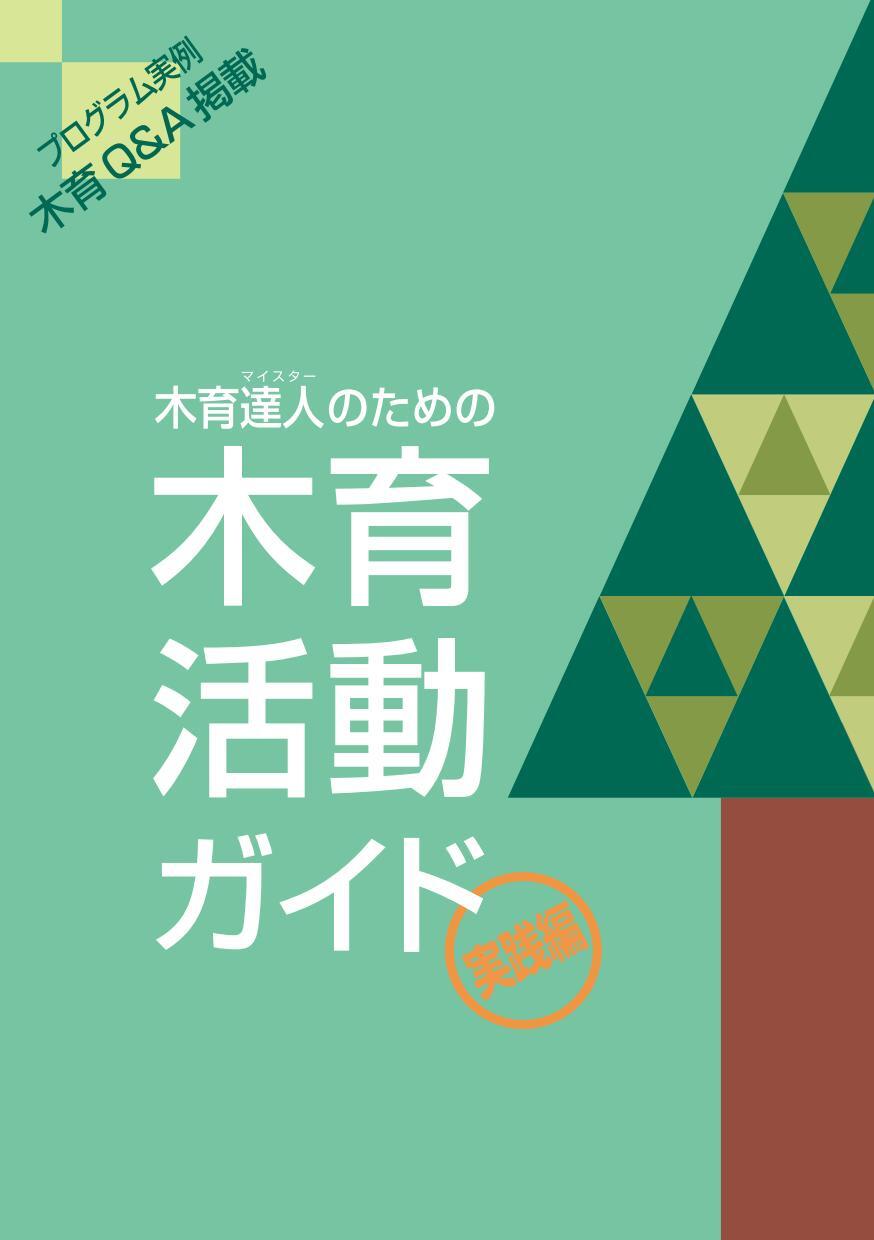 mokuiku_guide_01.jpg