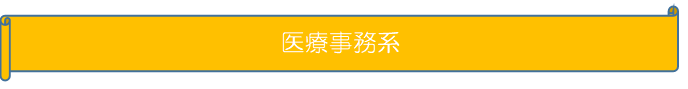 医療事務 (PNG 2.21KB)