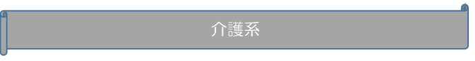 介護系