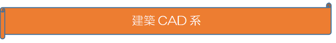 建築CAD (PNG 2.39KB)