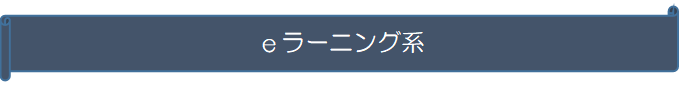 eラーニング (PNG 2.09KB)