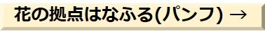 花の拠点はなふる(パンフ).jpg