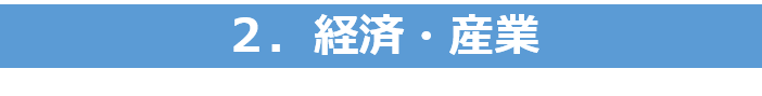 2経済産業-1.png