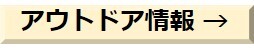 アウトドア情報.jpg