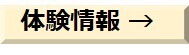 体験情報.jpg