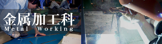 金属加工科ロゴ１