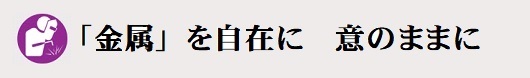 金属ロゴ２