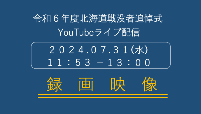 【公式】北海道戦没者追悼式配信チャンネル
