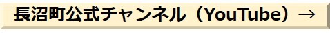 長沼町公式チャンネル.jpg