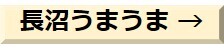 長沼うまうま.jpg