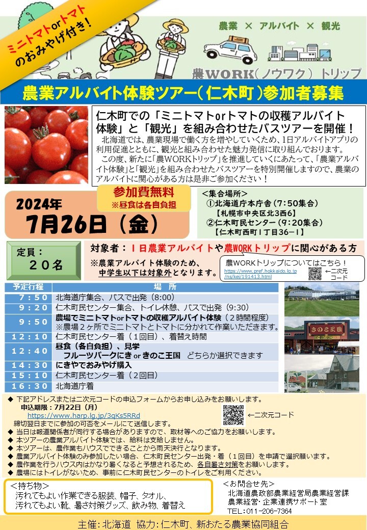 https://cms.pref.hokkaido.jp/fs/1/0/4/1/8/6/1/3/_/%E3%80%90%E4%BB%81%E6%9C%A8%E7%94%BA%E3%80%91%E8%BE%B2%E6%A5%AD%E3%82%A2%E3%83%AB%E3%83%90%E3%82%A4%E3%83%88%E4%BD%93%E9%A8%93%E3%83%84%E3%82%A2%E3%83%BC%E3%83%81%E3%83%A9%E3%82%B7.jpg