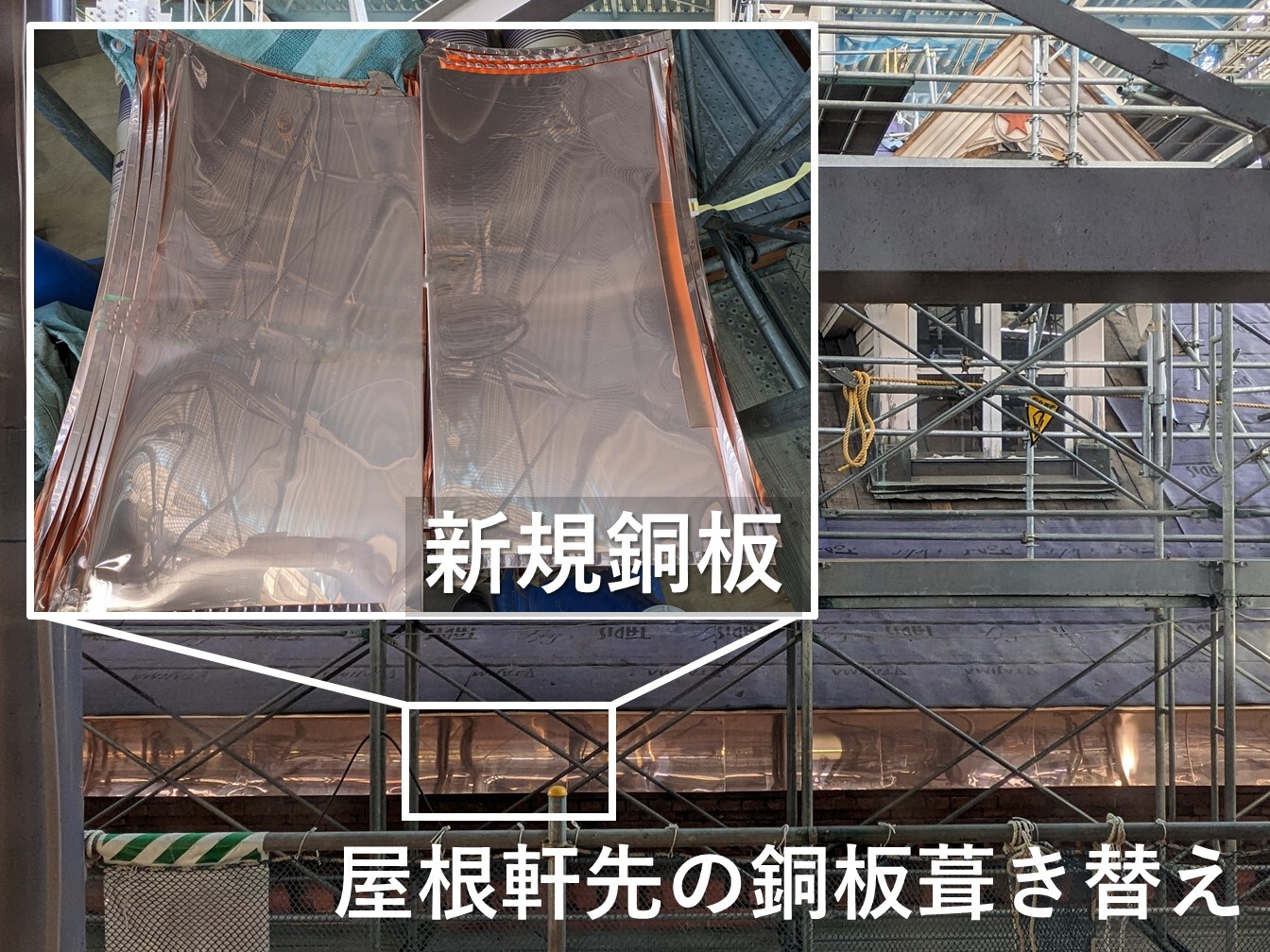見学施設から見た銅板葺き替え.jpg