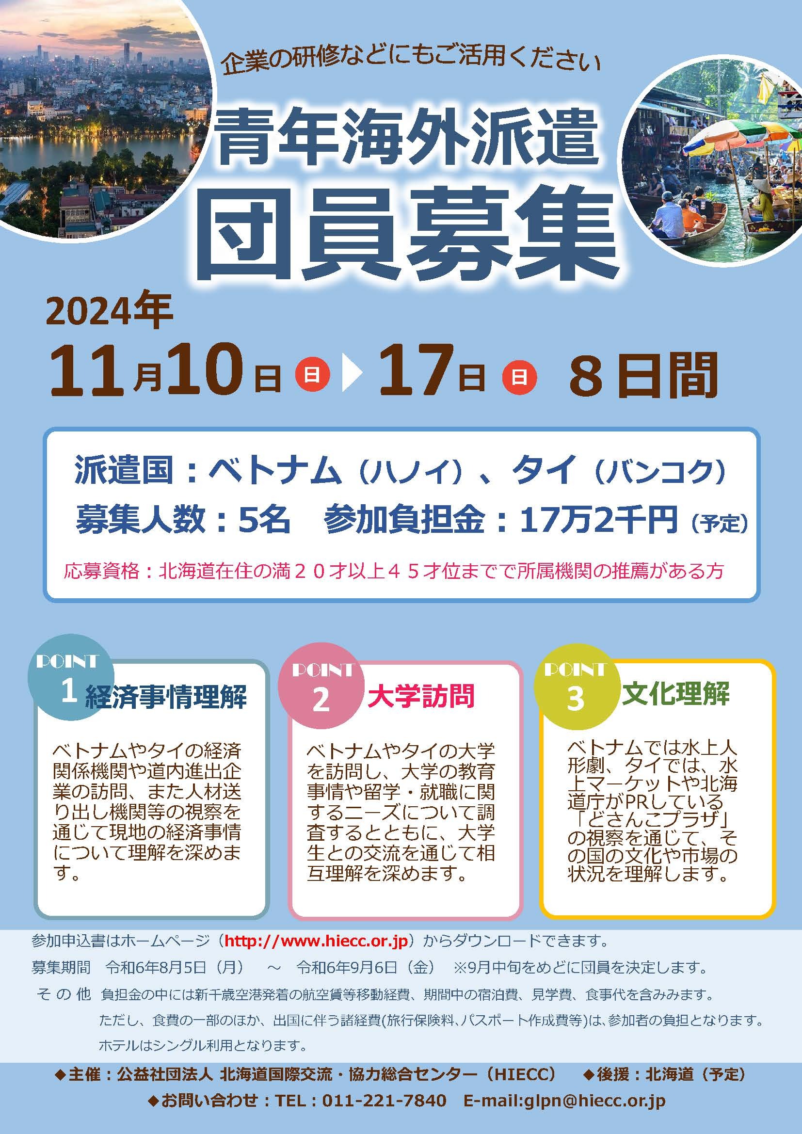 令和6年度北海道青年海外派遣事業（ベトナム・タイ）団員募集チラシ