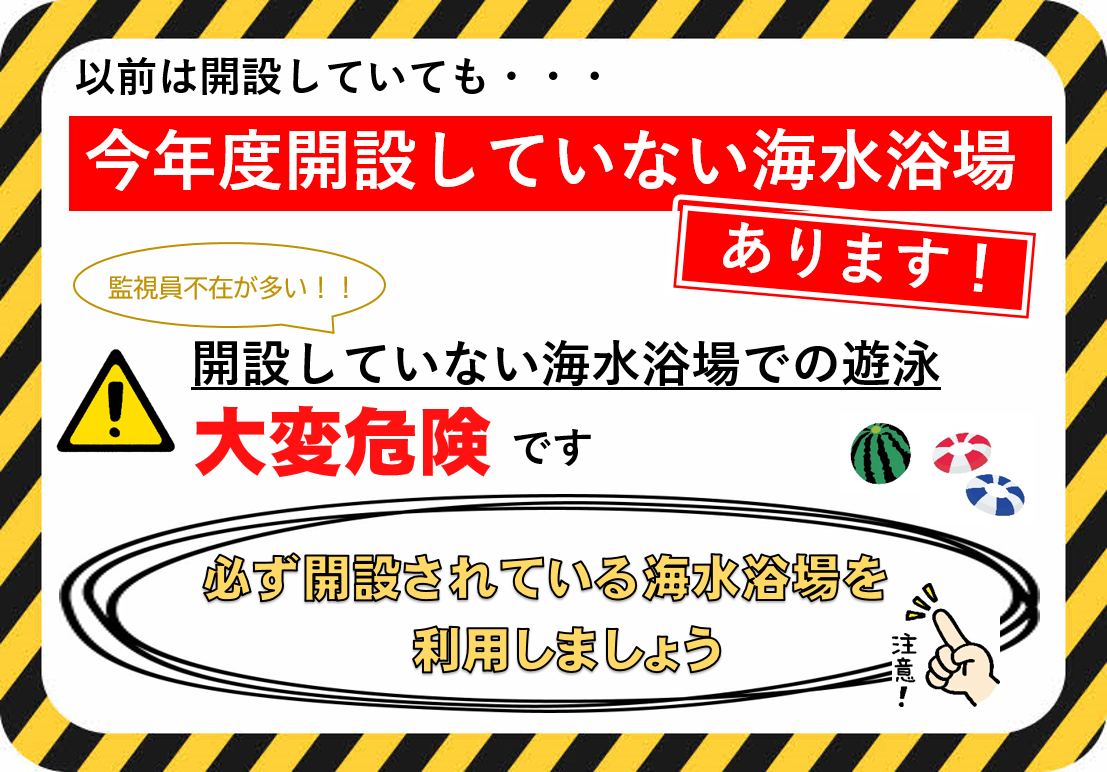 今年度開設していない海水浴場あります。