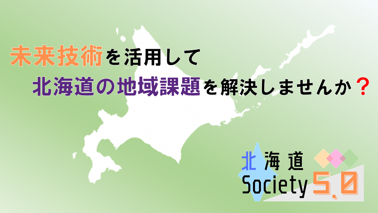 https://cms.pref.hokkaido.jp/fs/8/5/9/7/7/9/0/_/r04kadai.png