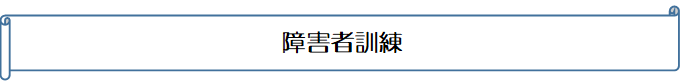 障害者訓練 (PNG 2.22KB)