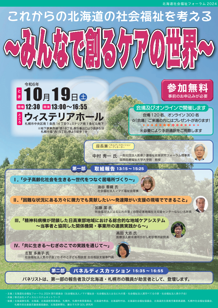 北海道社会福祉フォーラム2024 (1)