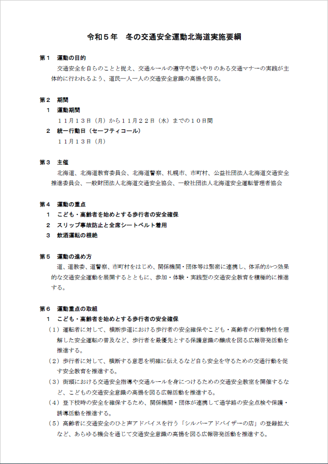 令和5年冬の交通安全運動北海道実施要綱