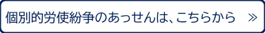 あっせんへ