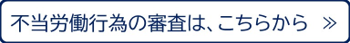 不当労働行為の審査は、こちらから