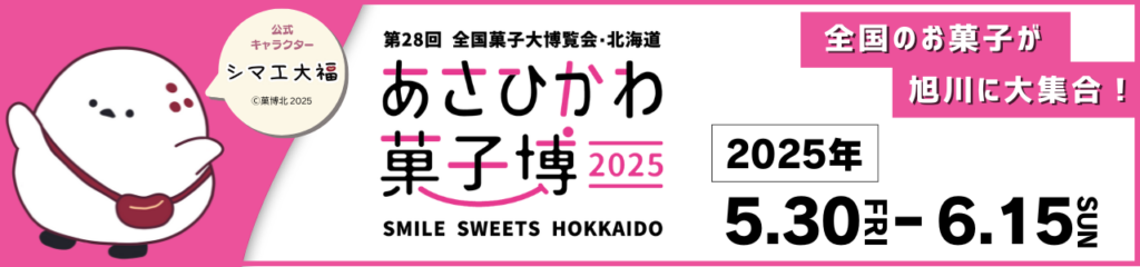 第28回全国菓子大博覧会・北海道（あさひかわ菓子博2025）トップページ