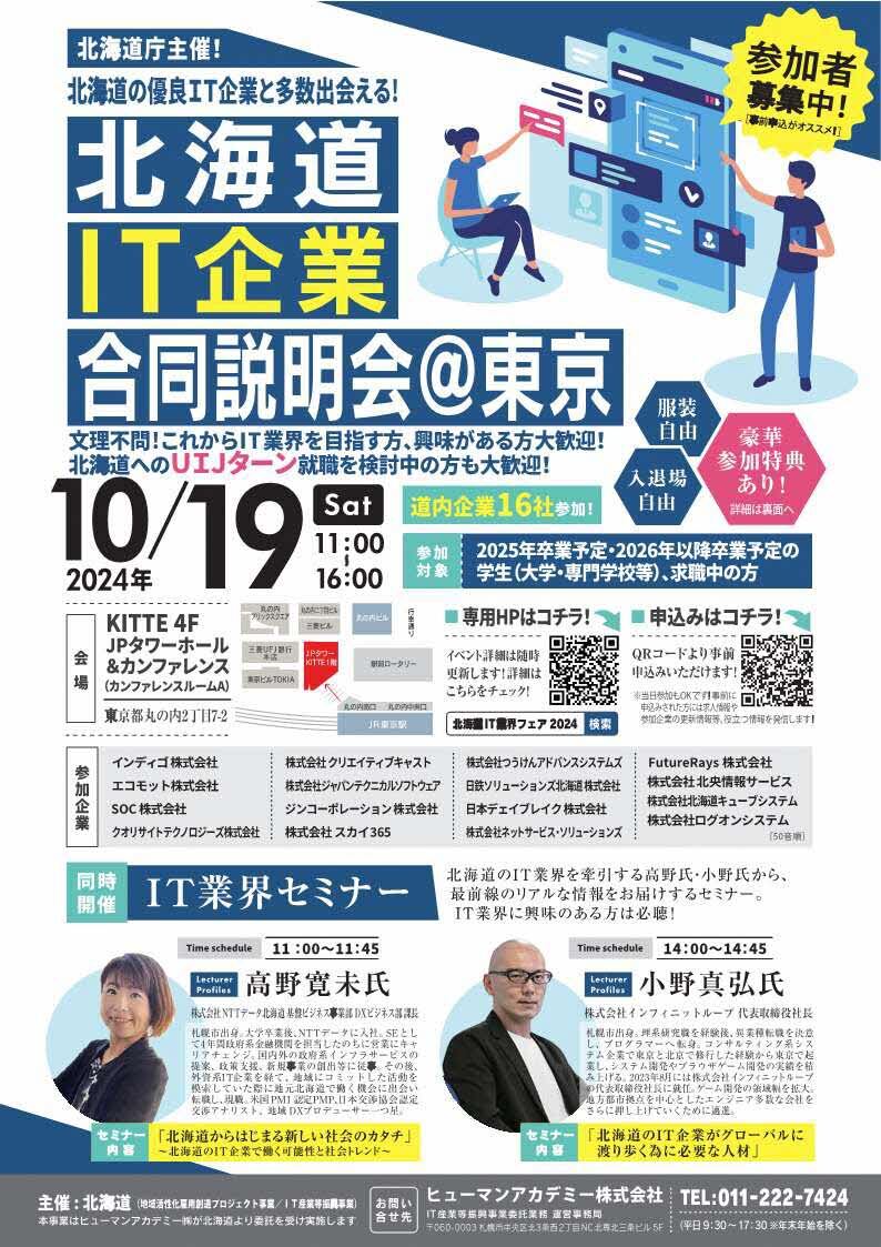 北海道IT企業合同説明会東京開催_1.jpg