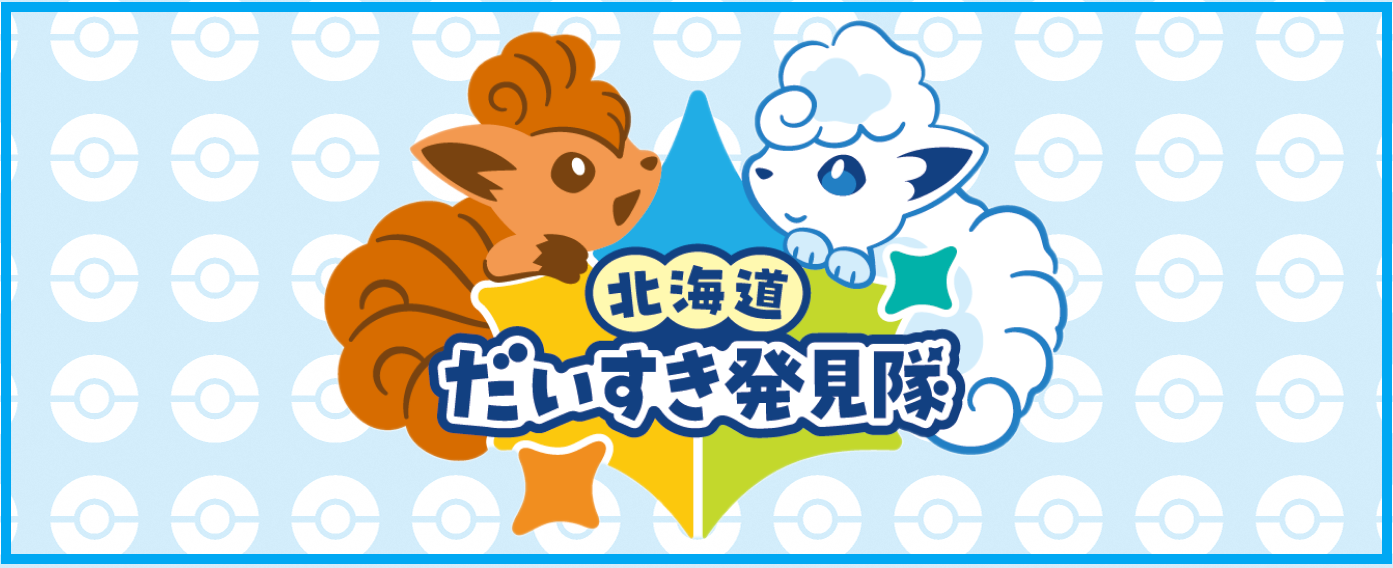 北海道だいすき発見隊