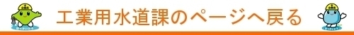 工業用水道課のページへ戻る