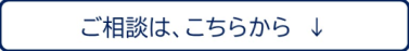 相談はこちらから