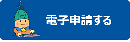 北海道電子申請サービス