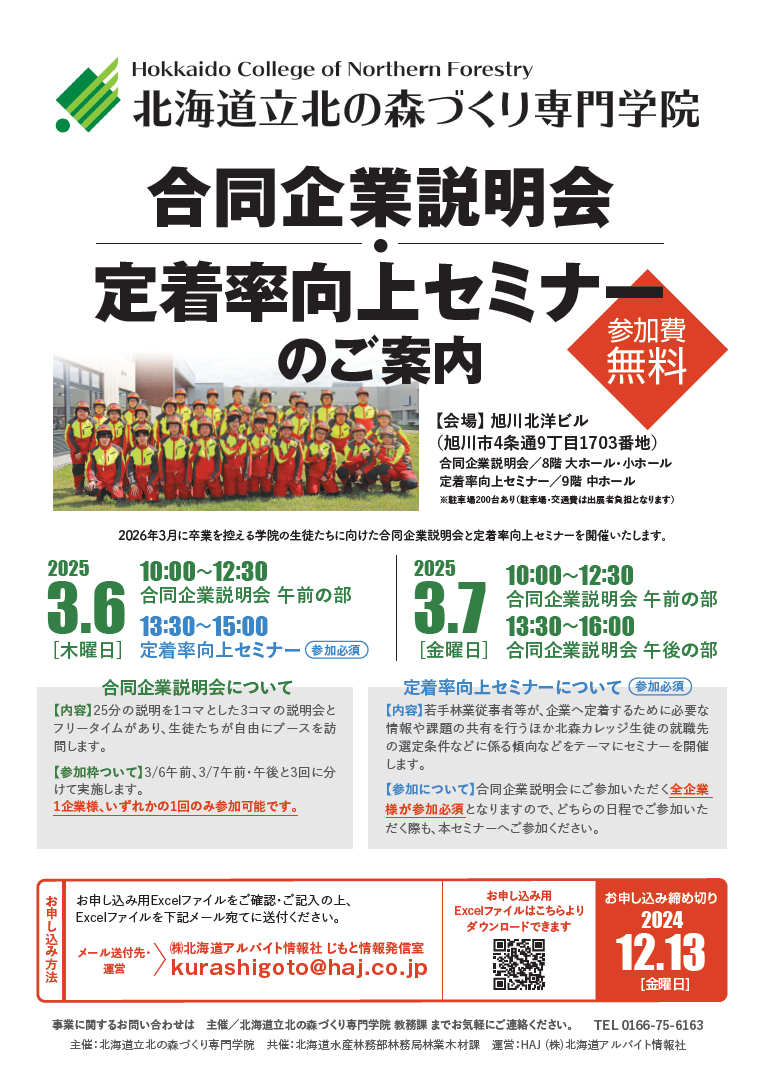 合同企業説明会及び定着率向上セミナーチラシ